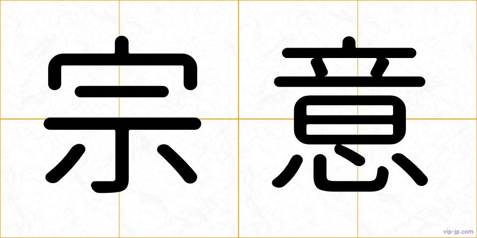 宗意の画像