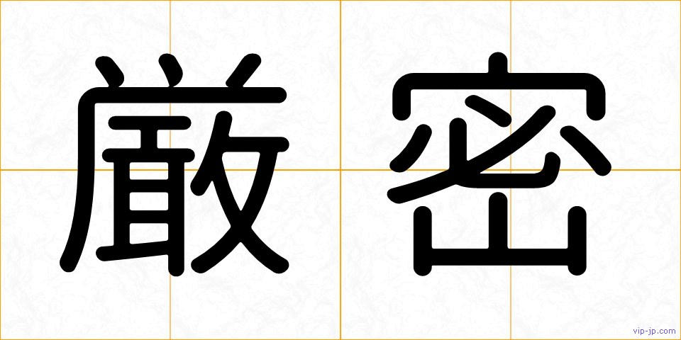 厳密の画像