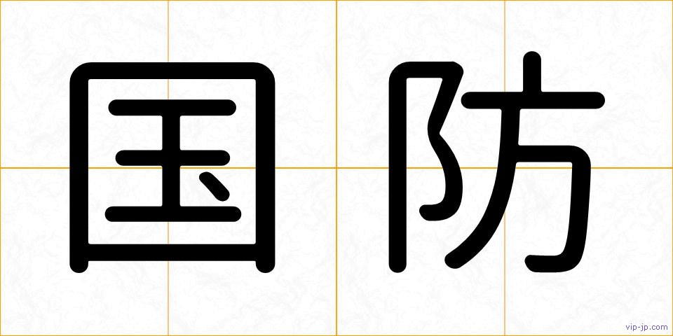 国防の画像