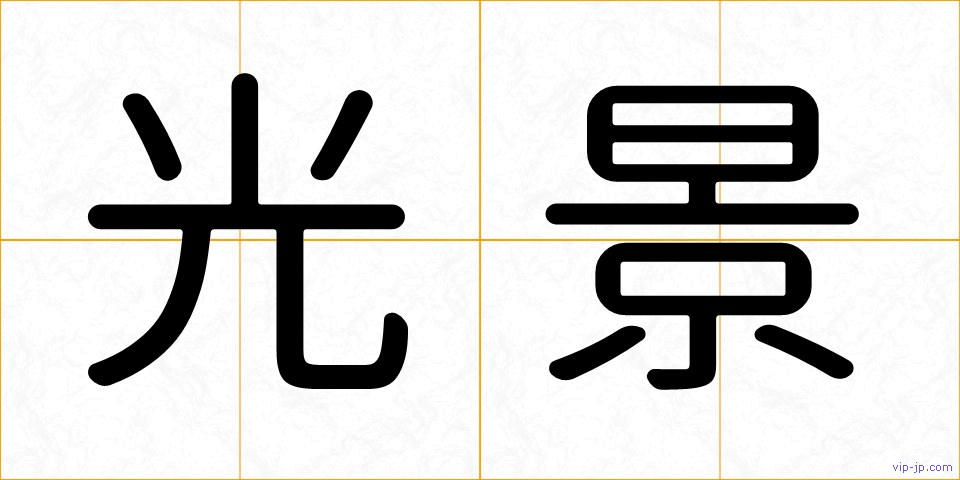光景の画像