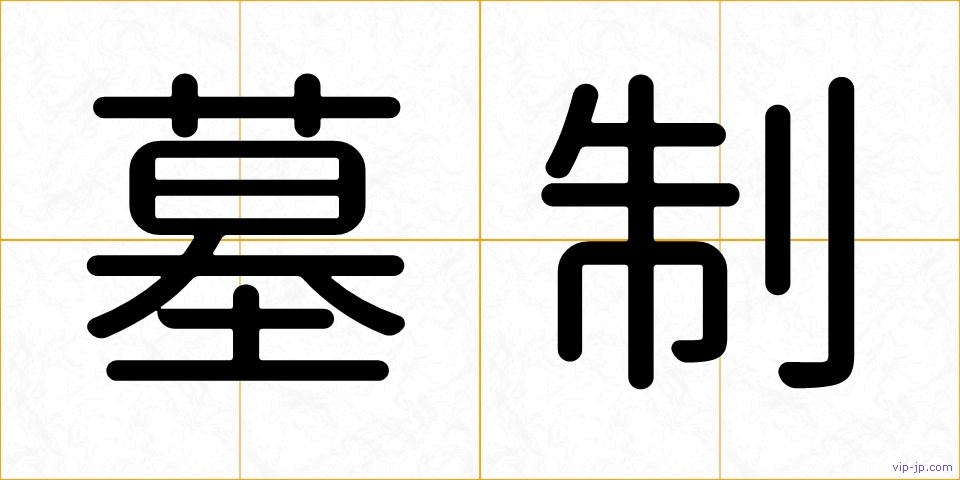墓制の画像