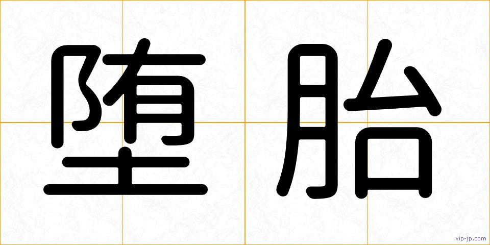 堕胎の画像