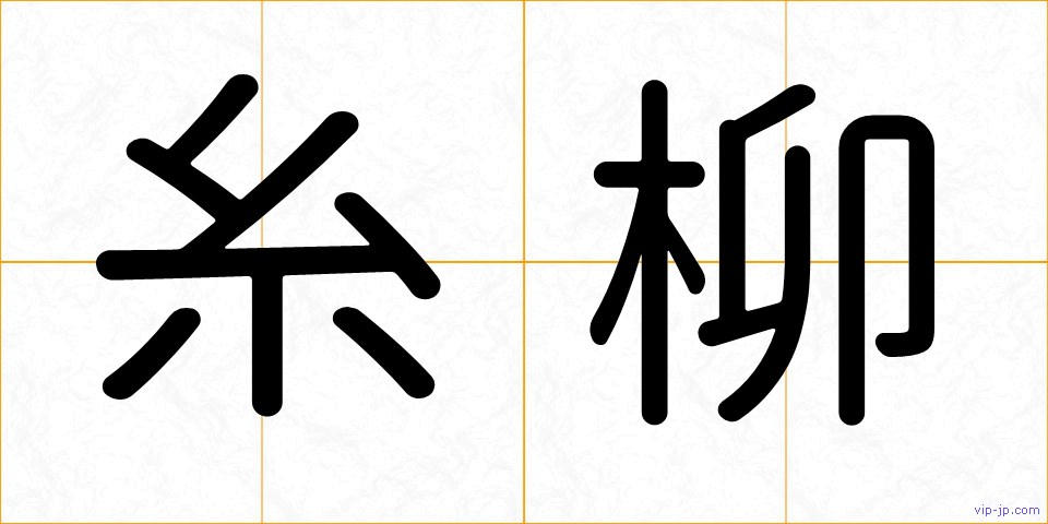 糸柳の画像
