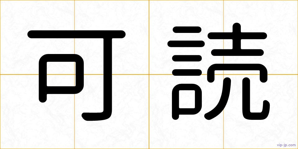 可読の画像