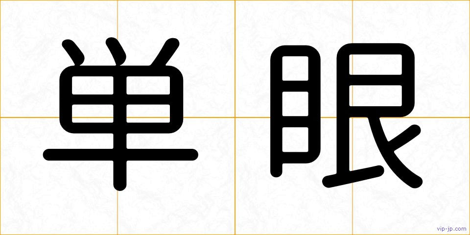 単眼の画像