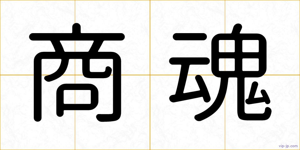 商魂の画像