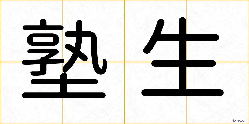 塾生の画像