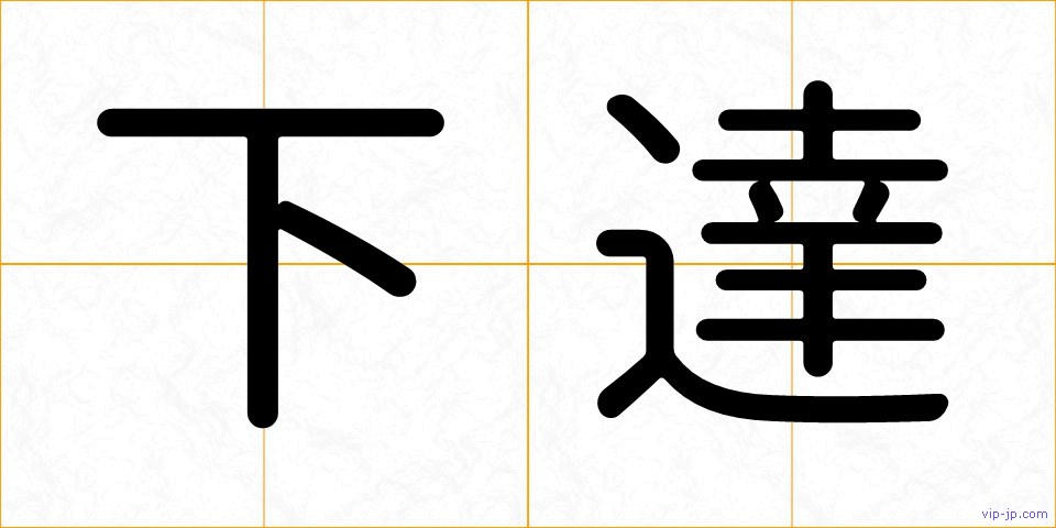 下達の画像
