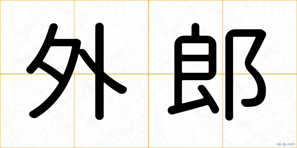 外郎の画像