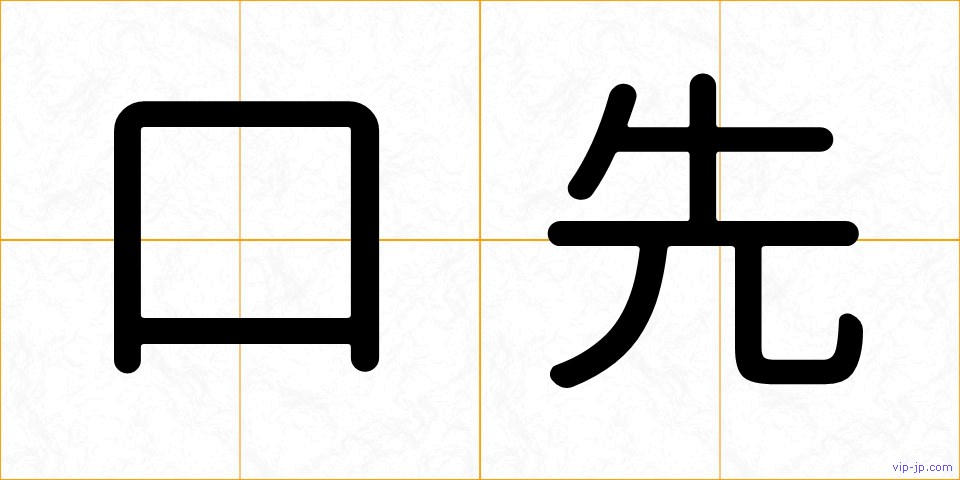 口先の画像