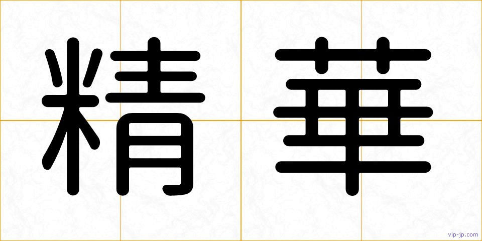 精華の画像
