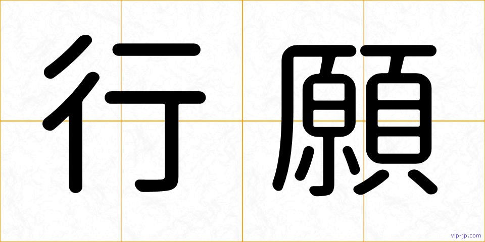 行願の画像