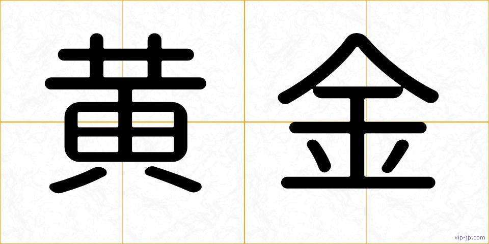 黄金の画像