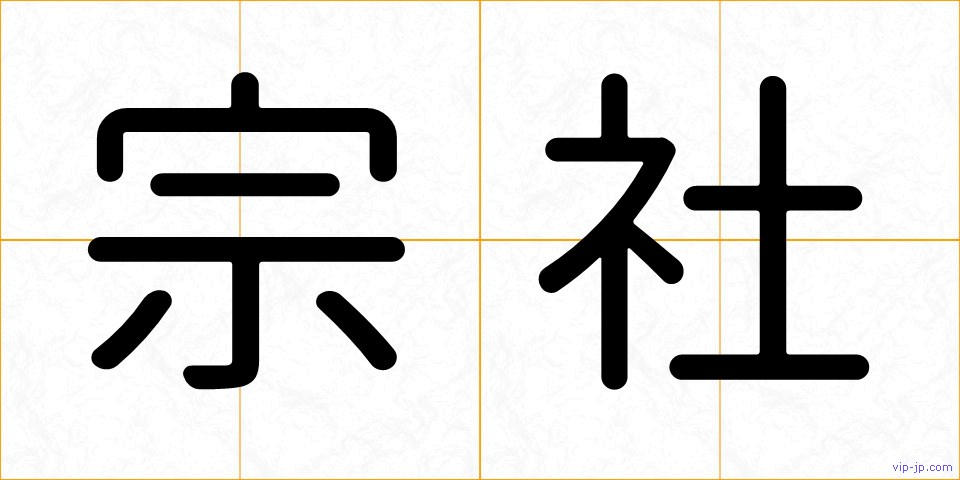 宗社の画像