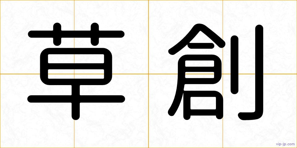 草創の画像