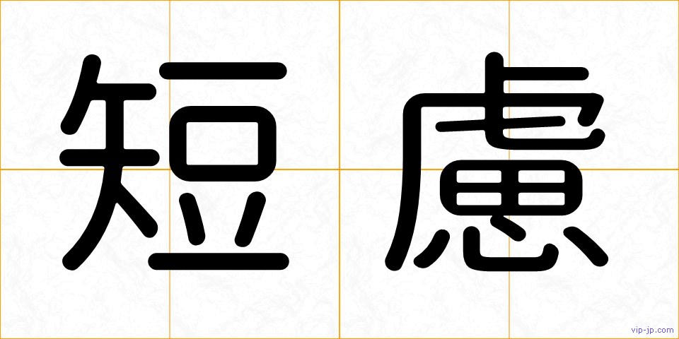 短慮の画像