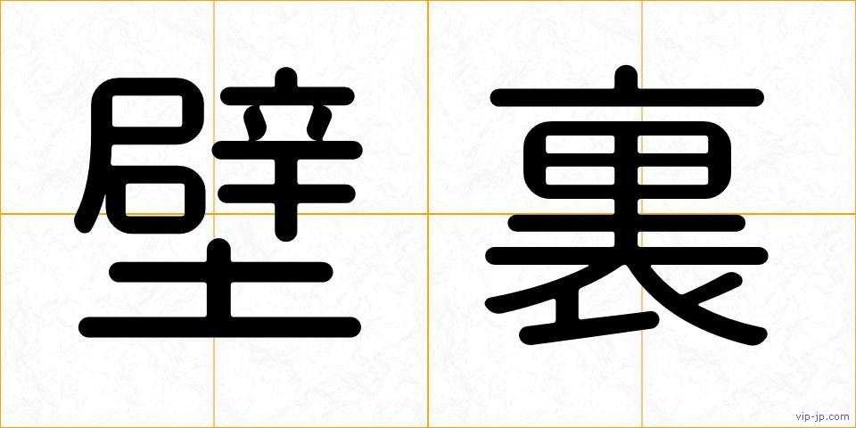 壁裏の画像