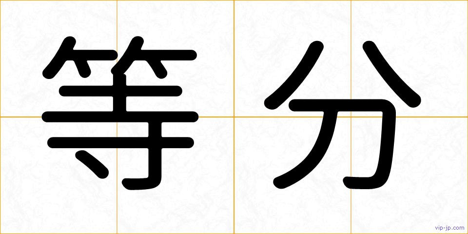 等分の画像