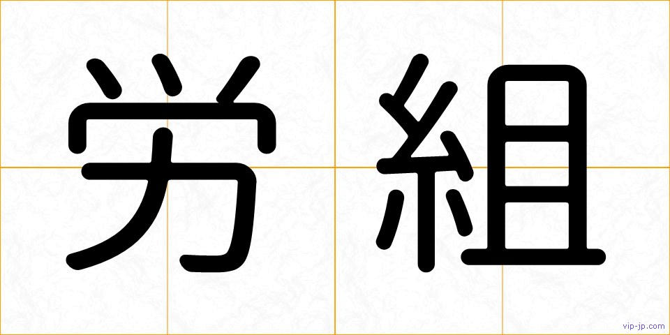 労組の画像