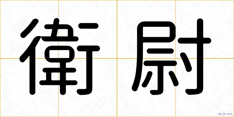 衛尉の画像