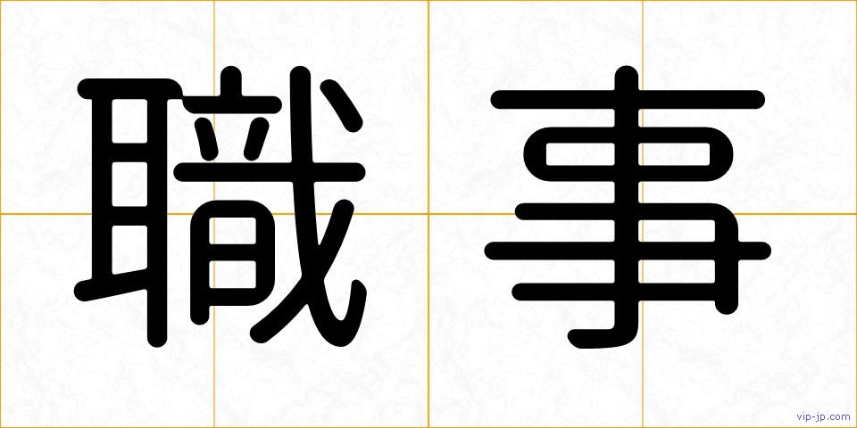 職事の画像