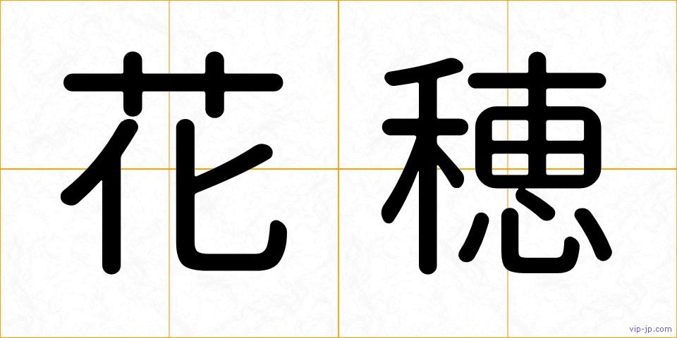 花穂の画像