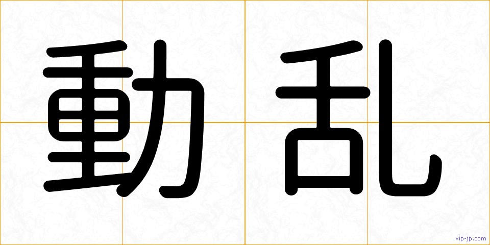 動乱の画像