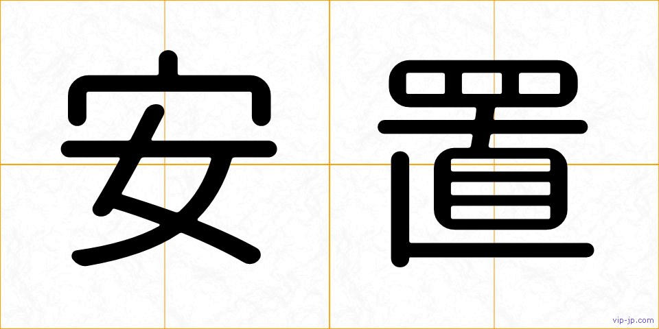 安置の画像