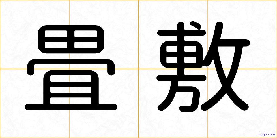 畳敷の画像