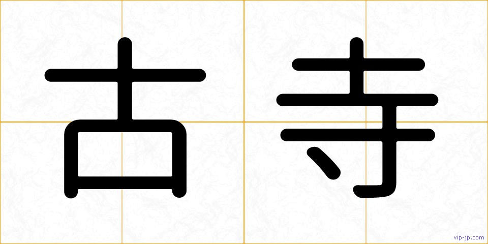 古寺の画像