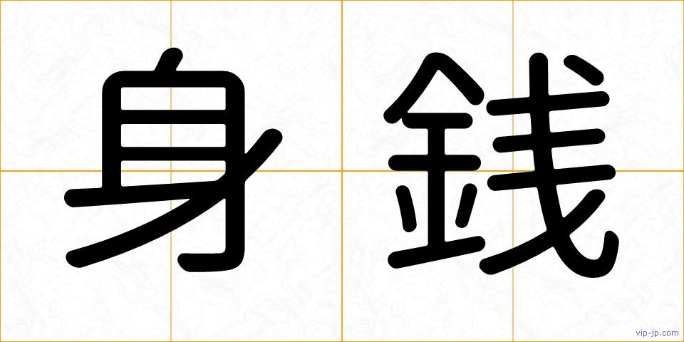 身銭の画像
