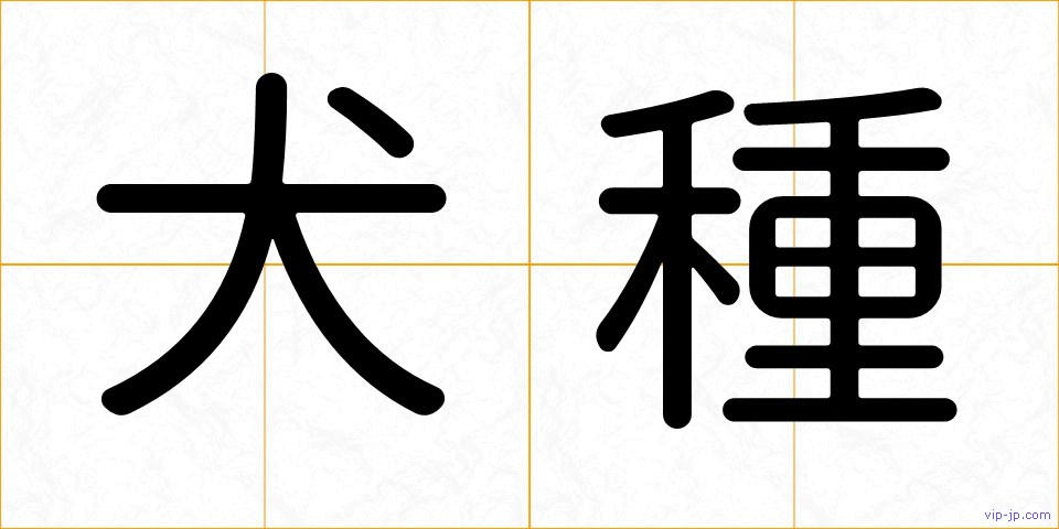 犬種の画像