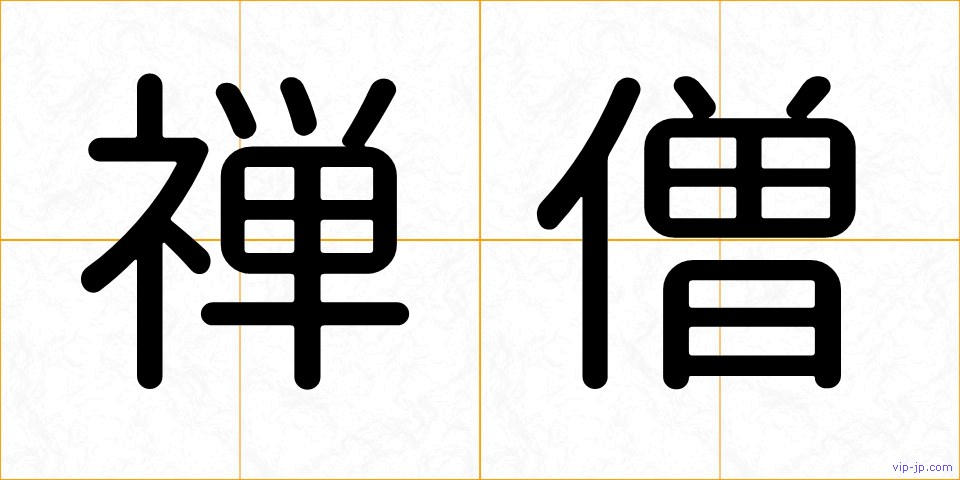 禅僧の画像