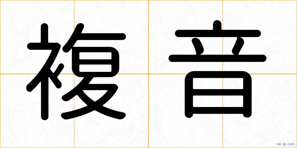 複音の画像