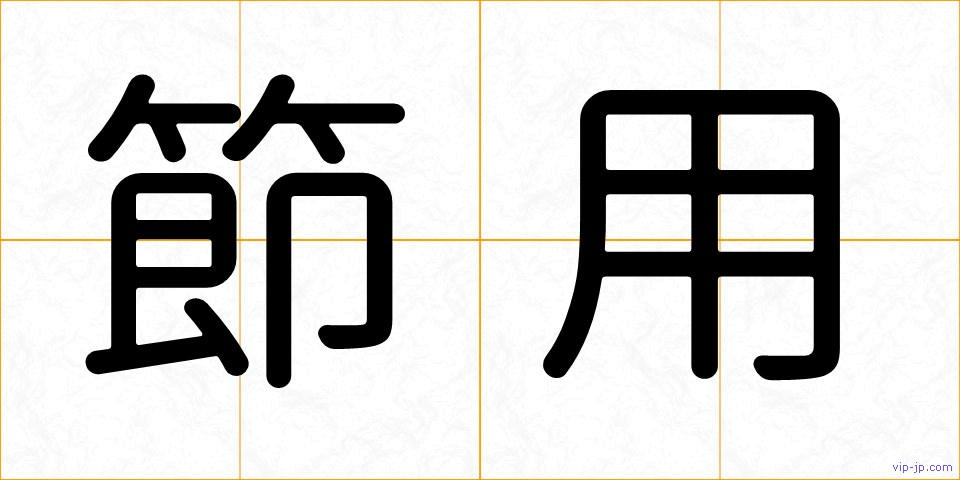 節用の画像