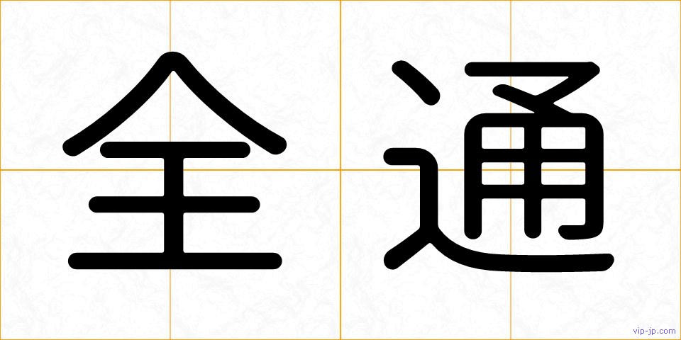全通の画像