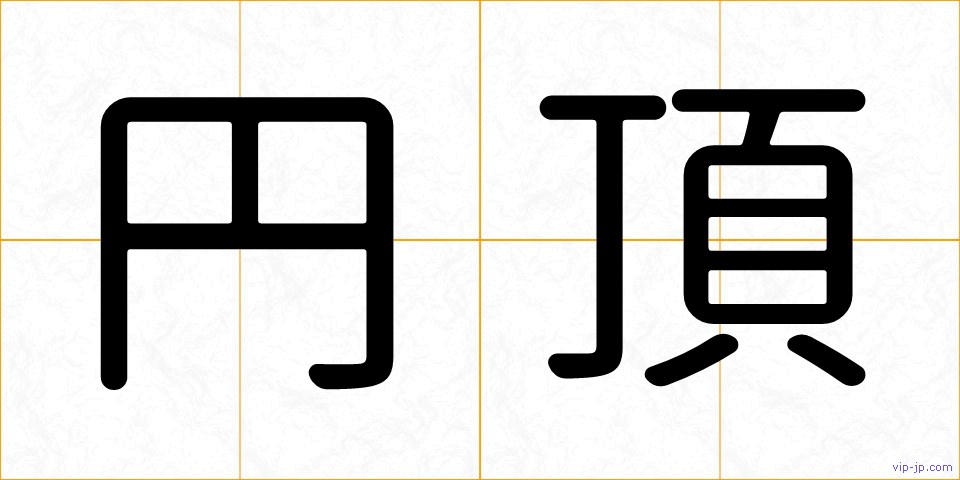 円頂の画像