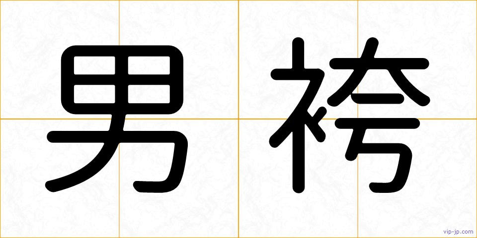 男袴の画像