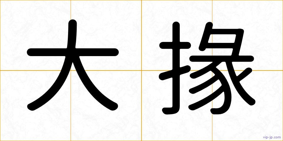 大掾の画像