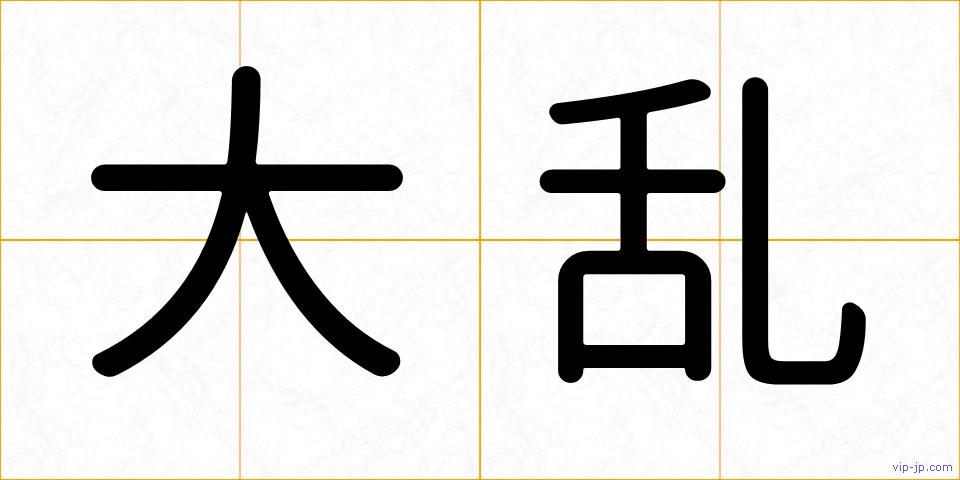 大乱の画像