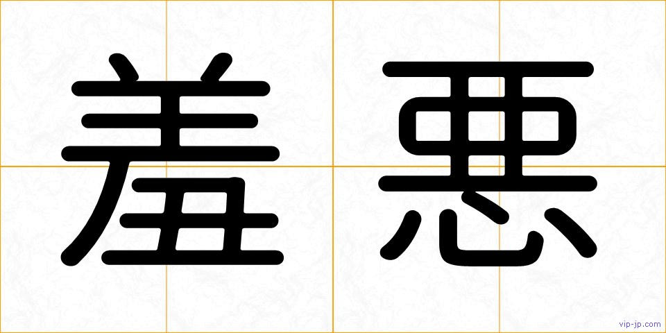 羞悪の画像