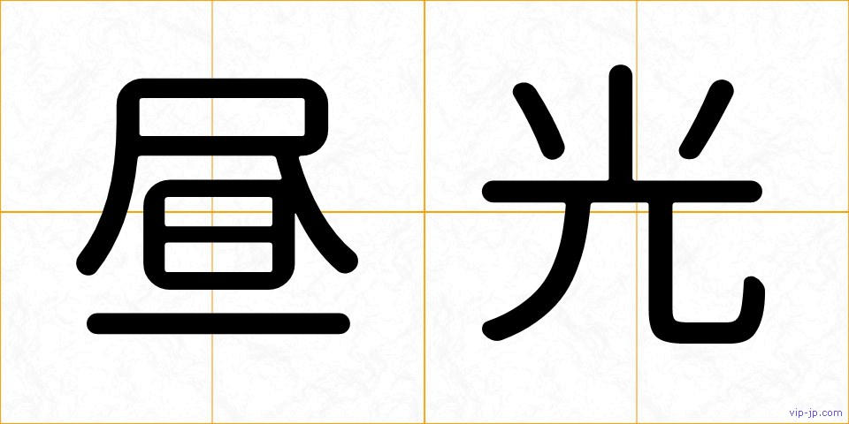 昼光の画像