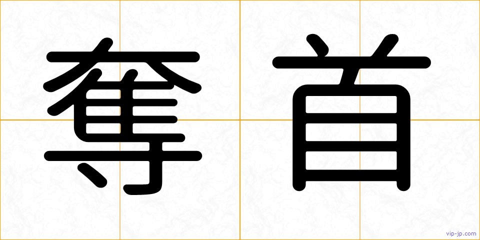 奪首の画像