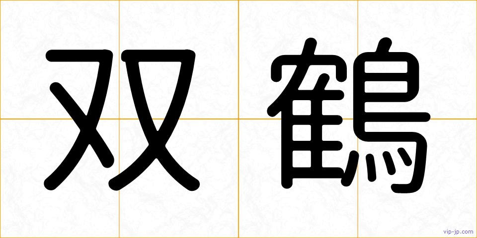 双鶴の画像