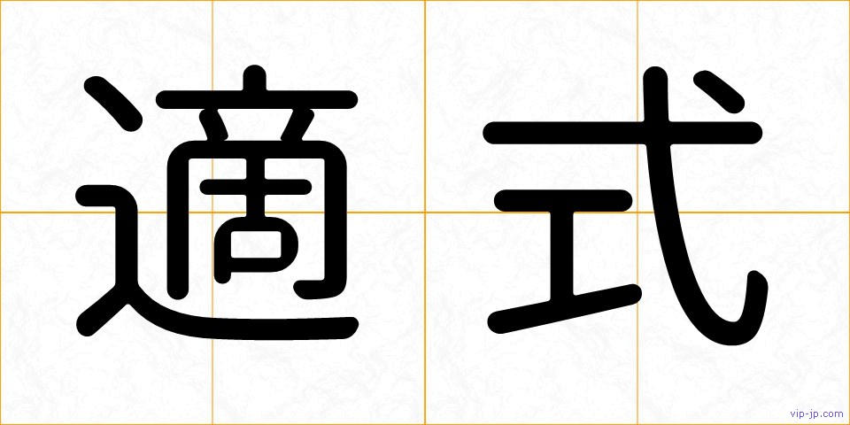 適式の画像