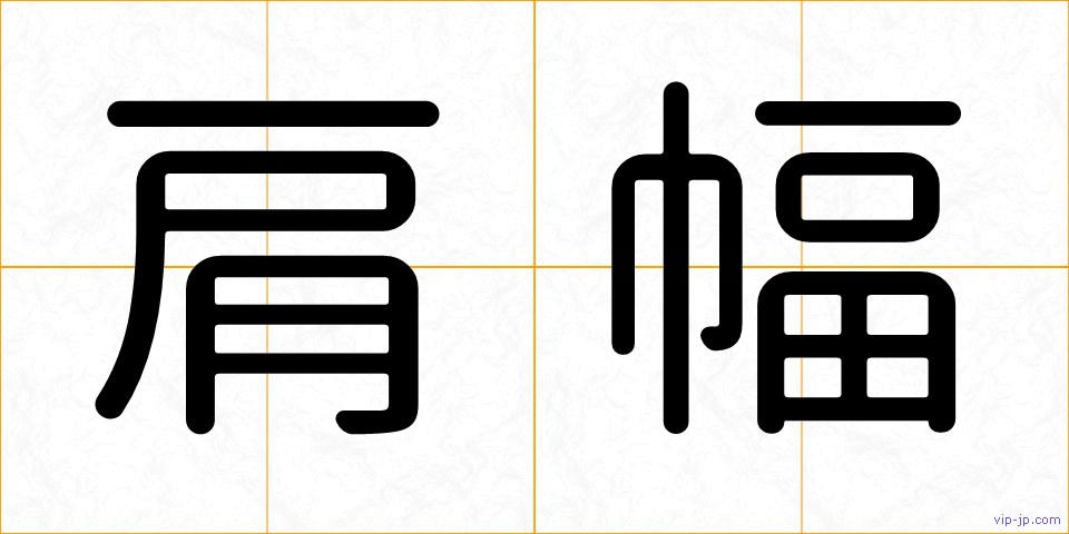 肩幅の画像