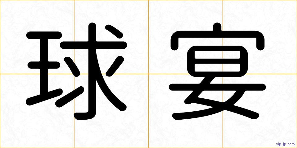 球宴の画像