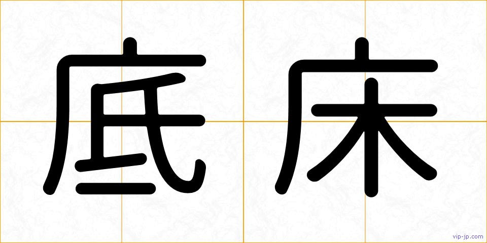 底床の画像