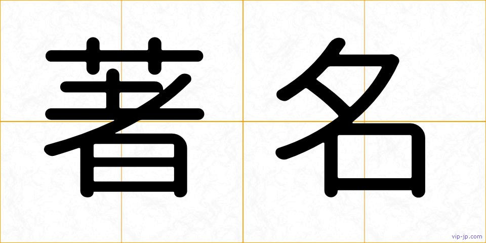 著名の画像