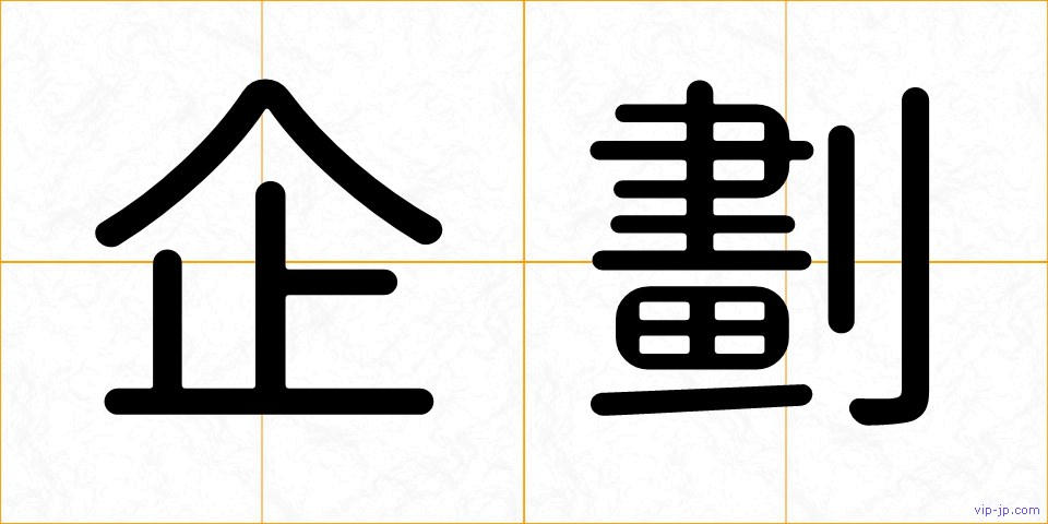 企劃の画像